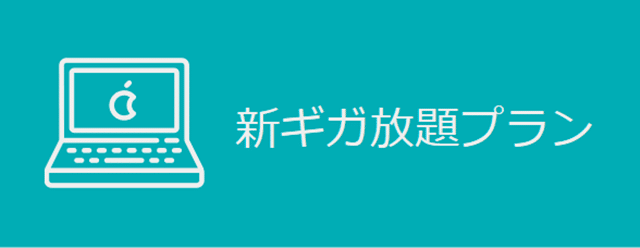 UQ新ギガ放題プラン