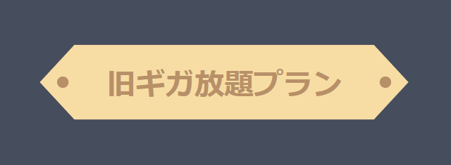 UQフラットツープラスギガ放題プラン