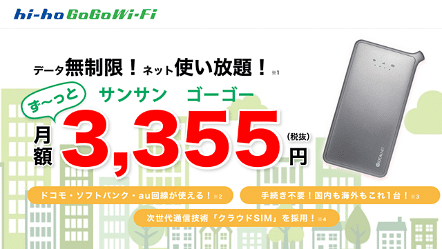hi-ho GoGo Wi-Fi 記事トップ画像