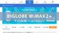 BIGLOBE WiMAX2+のキャッシュバックキャンペーン、料金、口コミ評判まとめ