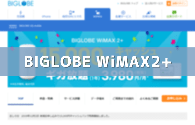 Biglobe Wimax2 のキャッシュバックキャンペーン 料金 口コミ評判まとめ Wi Fi情報館