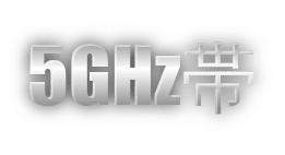 Wimax2 5ghz帯対応の端末一覧と5ghzと2 4ghz帯の違いまとめ