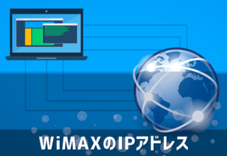 Wimaxのipアドレス確認方法と変更方法を解説 Wi Fi情報館