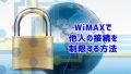 自分のWiMAX端末に他人からの接続を制限する設定方法(MACアドレスフィルタ・ステルス設定)を解説