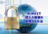 自分のWiMAX端末に他人からの接続を制限する設定方法(MACアドレスフィルタ・ステルス設定)を解説