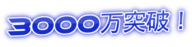 WiMAX契約者数3000万突破