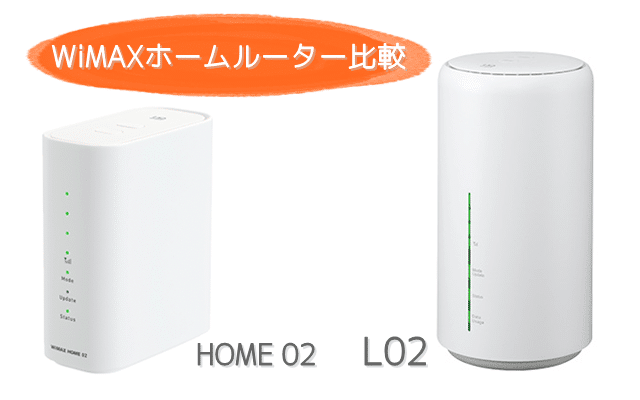 HOME02とL02比較
