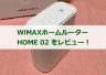 WiMAX HOME 02をレビュー！とにかく小さい！でも速度計測した結果は？