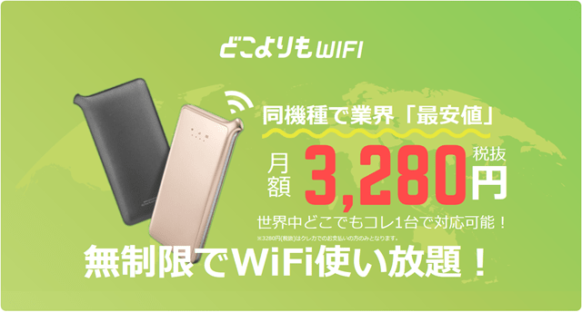 どこよりもWiFi
