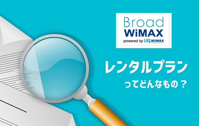 BroadWiMAXのレンタルプラン