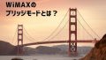 WiMAXのブリッジモードとは？メリットや設定・解除方法を解説