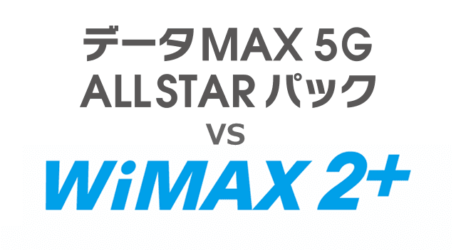 auデータMAX5G ALLSTARパックとWiMAX比較