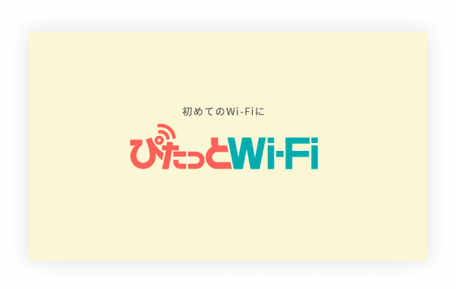 ぴたっとWi-Fi　トップ画像