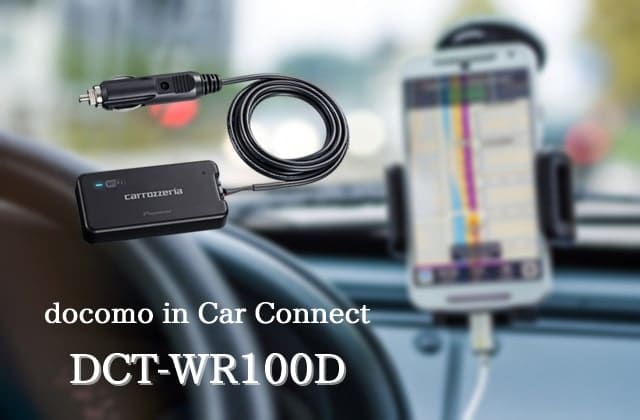 DCT-WR100Dは家で使える？パイオニアの車載Wi-Fiルーターを紹介！ | Wi 