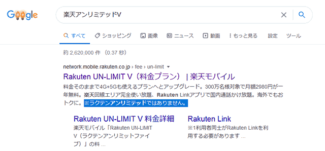 楽天アンリミテッド表記について