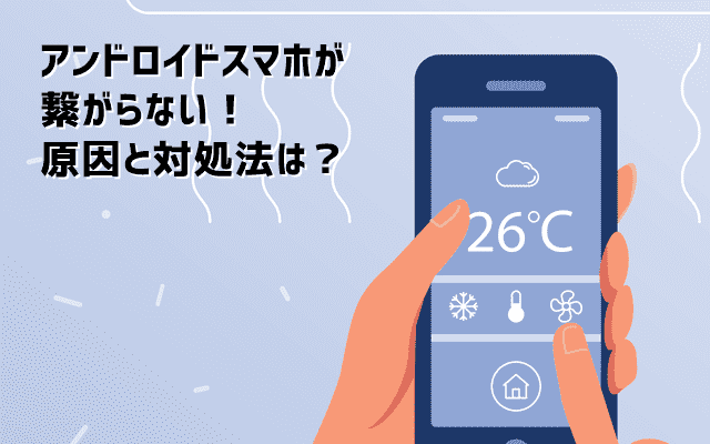 アンドロイドスマホがWiMAXと繋がらない原因と対処法 アイキャッチ画像
