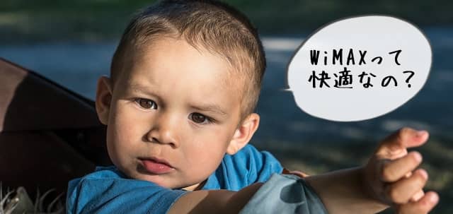 WiMAXの快適性