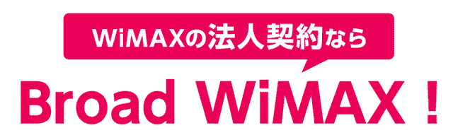 法人契約ならBroadWiMAX