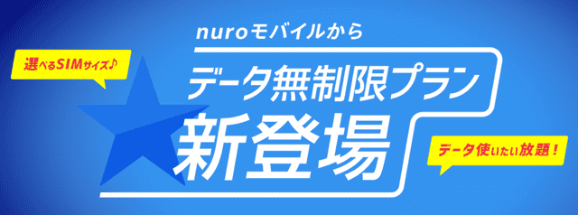 Nuroモバイルのデータ無制限プランの料金や条件を徹底解説 Wimaxとも比較 Wi Fi情報館