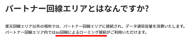 楽天モバイルパートナー回線とは?