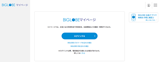 BIGLOBEマイページログイン画面