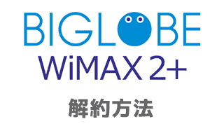 BIGLOBE WiMAXの解約方法 アイキャッチ画像