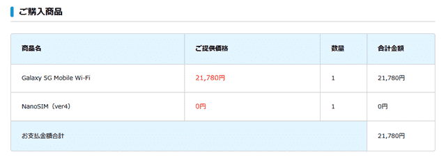 Galaxy5GルーターのUQWiMAX価格