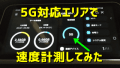 WiMAX Galaxy 5G Mobile Wi-Fi(SCR01)の速度を5G対応エリアで計測してきました