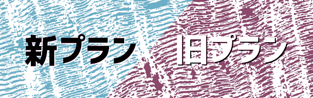 WiMAX新旧料金プラン比較