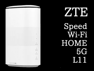 Speed Wi-Fi HOME 5G L11(ZTR01) WiMAXの5Gホームルーターがおすすめの 