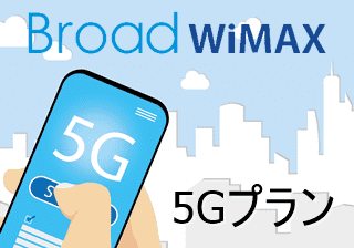 Broadwimax 5gプランへ乗り換え 機種変更する方法 Wi Fi情報館