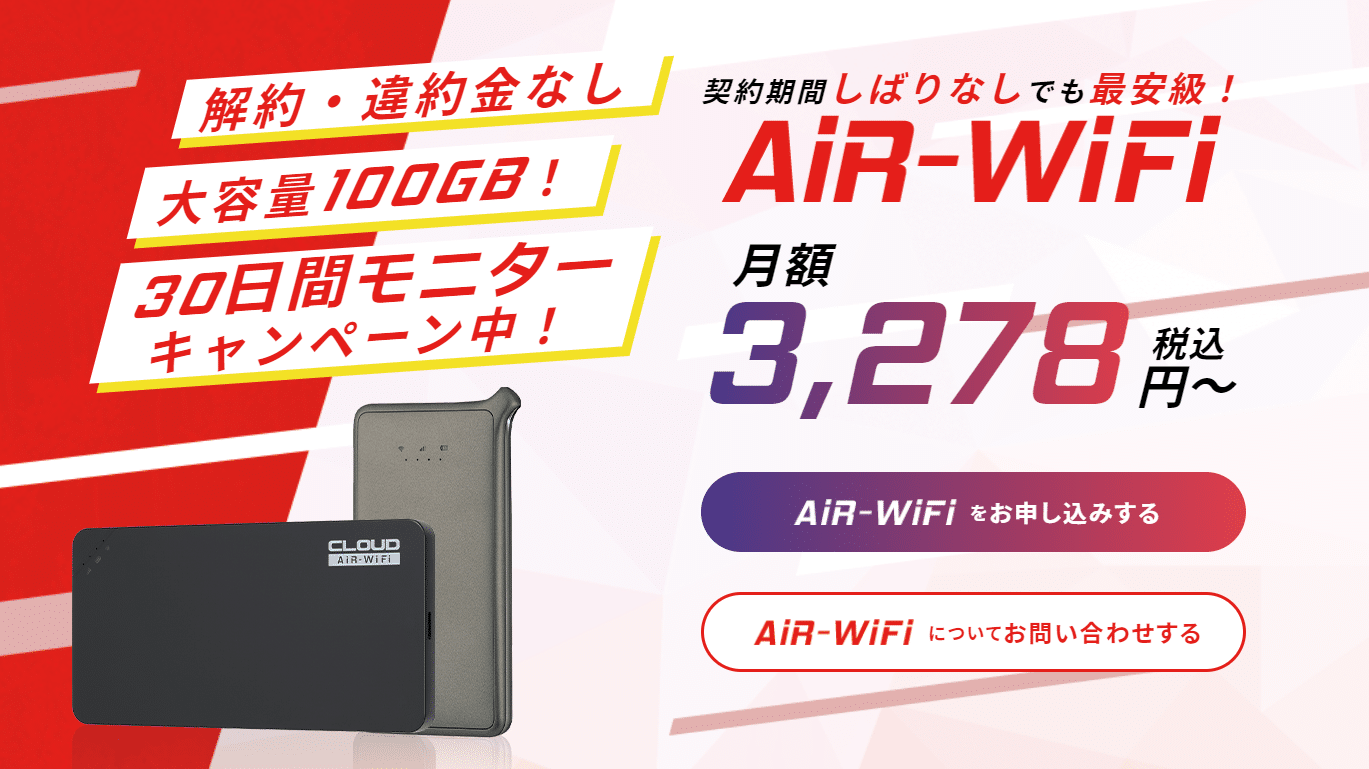 AiR-WiFiトップ画像
