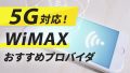 【5G対応！】WiMAXのおすすめプロバイダ3選-解説付き徹底比較