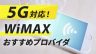 【5G対応！】WiMAXのおすすめプロバイダ3選-解説付き徹底比較