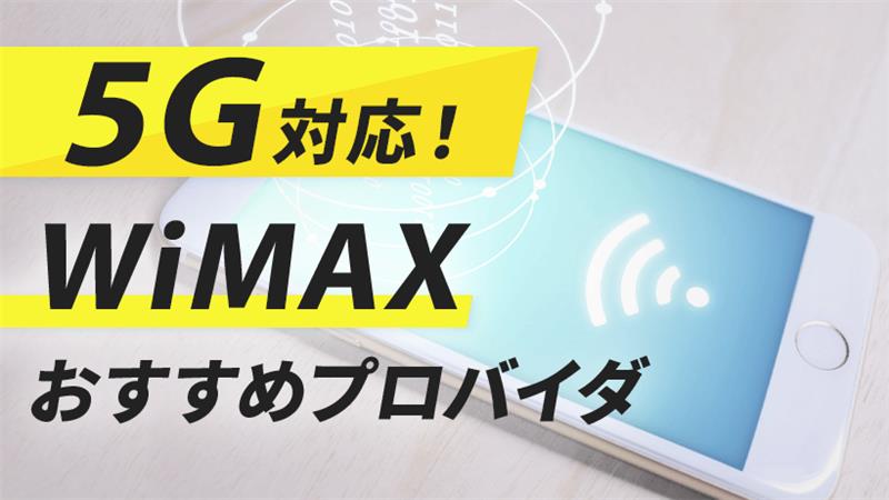 5G対応！WiMAXおすすめのプロバイダTOP画像