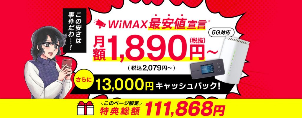 WiMAX最安値宣言　月額1,890（税込み2,079円）～　さらに13,000円キャッシュバック　このページ限定特典総額111,868円