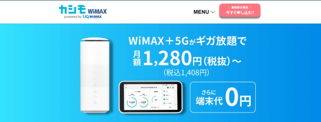 カシモWiMAX+5Gがギガ放題で月額1,280（税抜）～