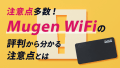 【みんなの声】Mugen WiFiの口コミからわかる！評判や注意点を詳しく解説！