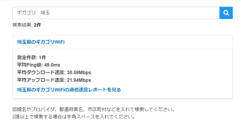 みんなの回線速度　検索結果　埼玉県のギガゴリWiFi