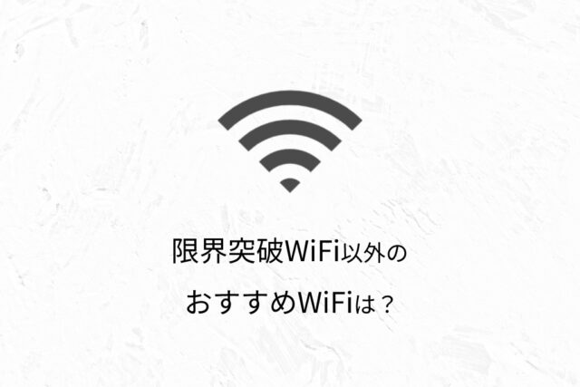 限界突破WiFi以外のおすすめのWiFiは？
