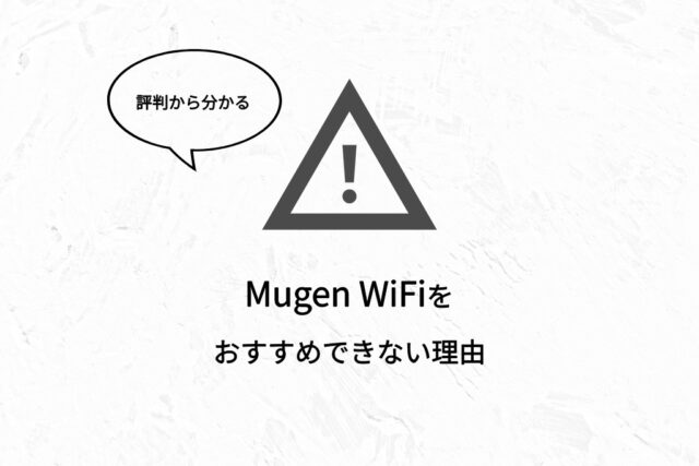 評判から分かる、Mugen WiFiをおすすめできない理由
