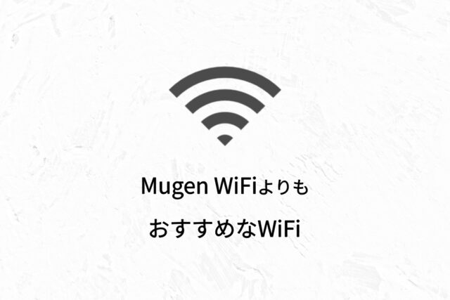Mugen WiFiよりもおすすめなWiFi