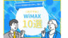 【2022年10月最新】WiMAXおすすめプロバイダ10選！人気プロバイダの特徴・評判を徹底比較