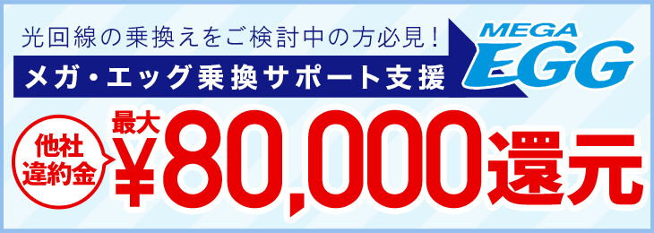 メガ・エッグ　最大80,000円違約金負担キャンペーン