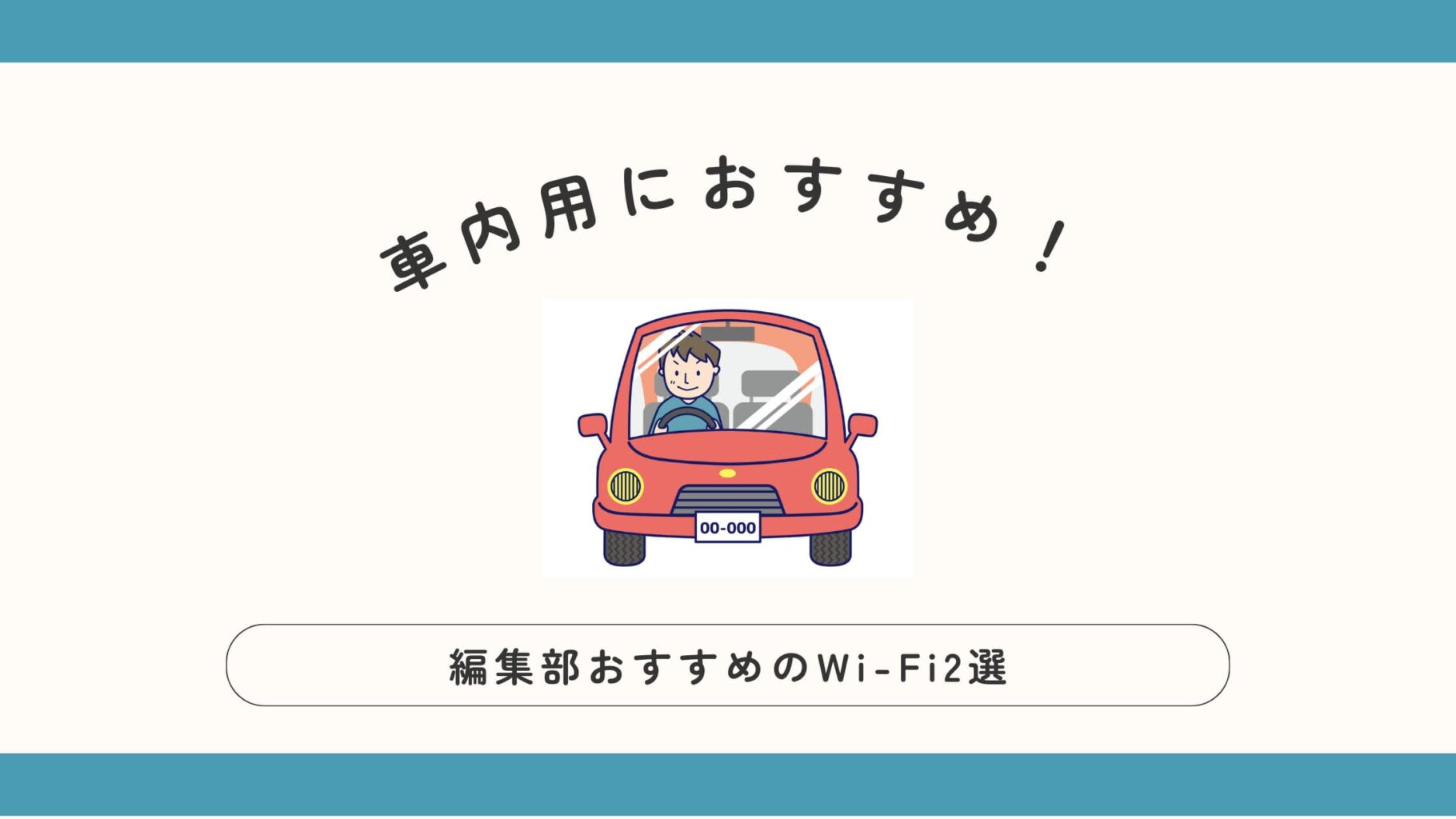 車内用におすすめのWi-Fi2選