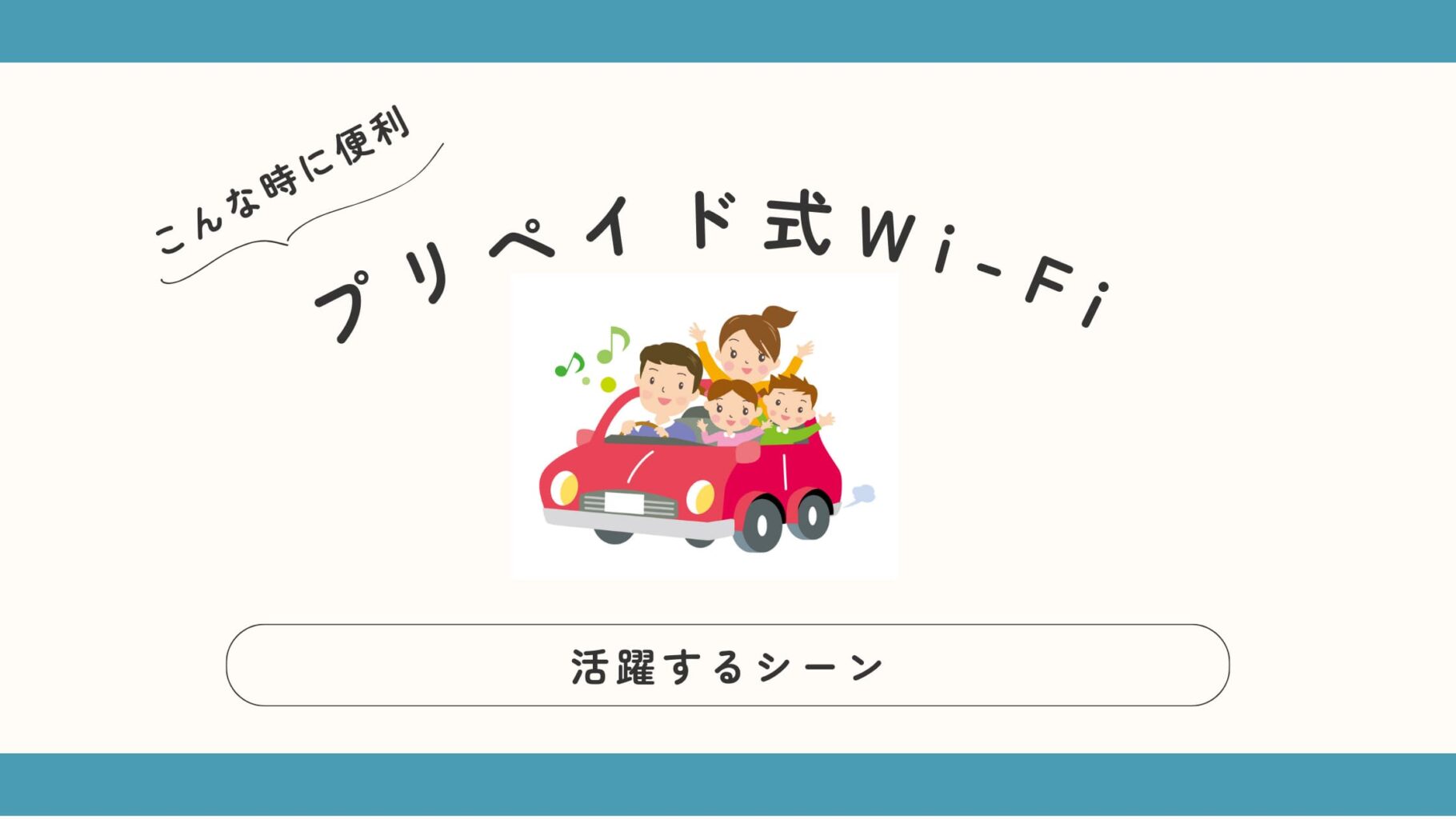 プリペイド式Wi-Fiが活躍するシーン