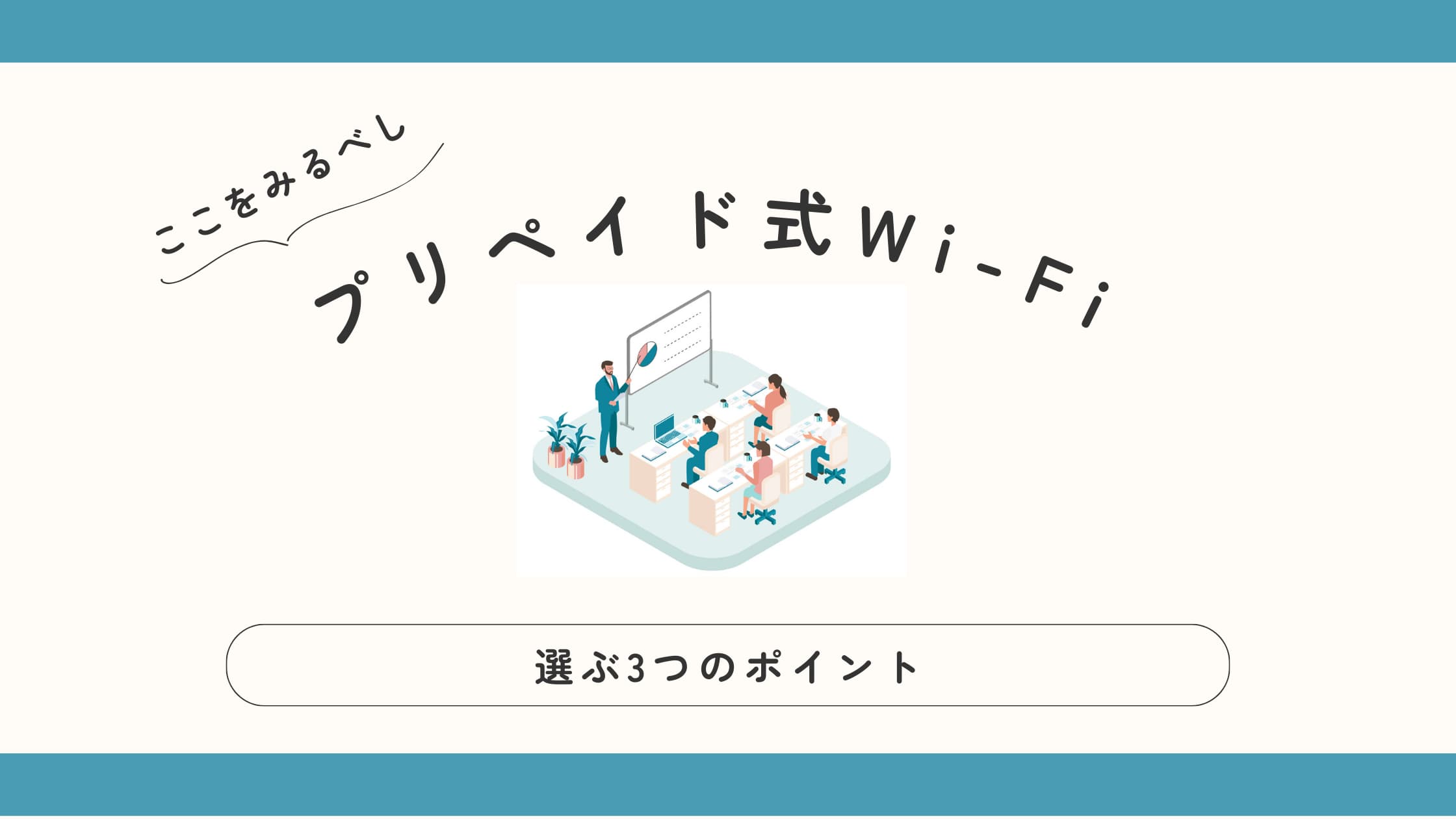 プリペイド式Wi-Fiを選ぶ際のポイント