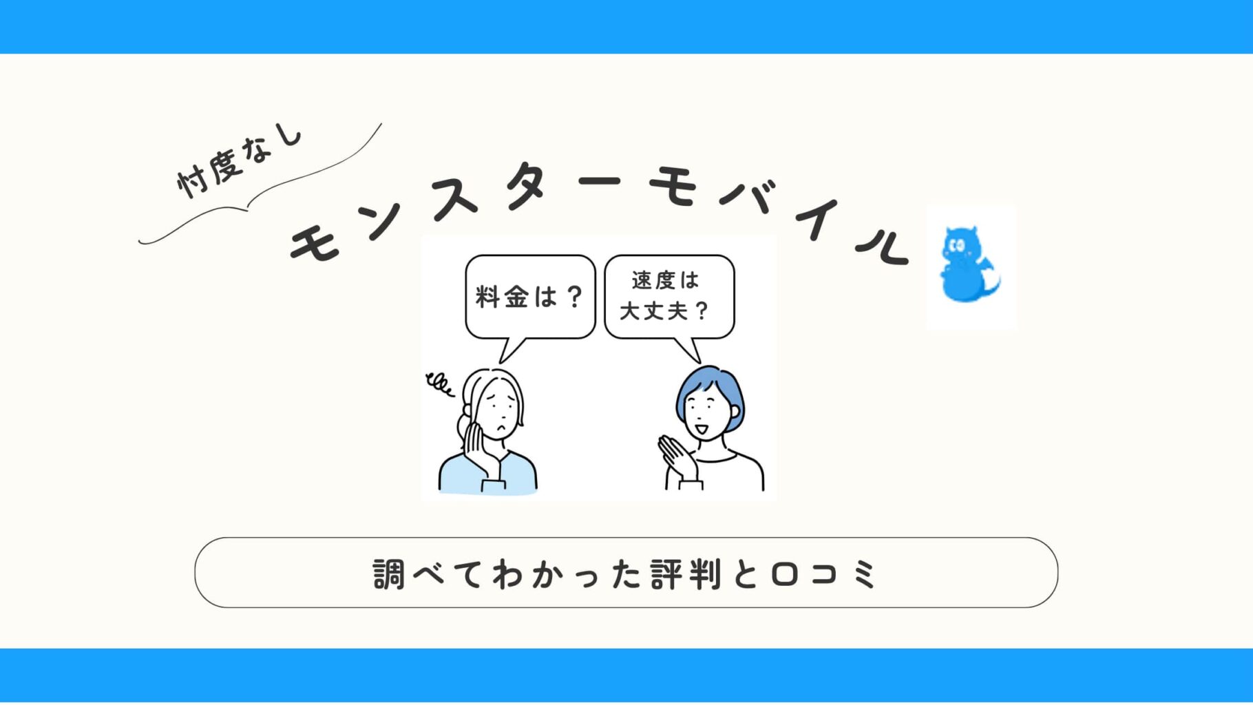 モンスターモバイルの口コミ / 評判