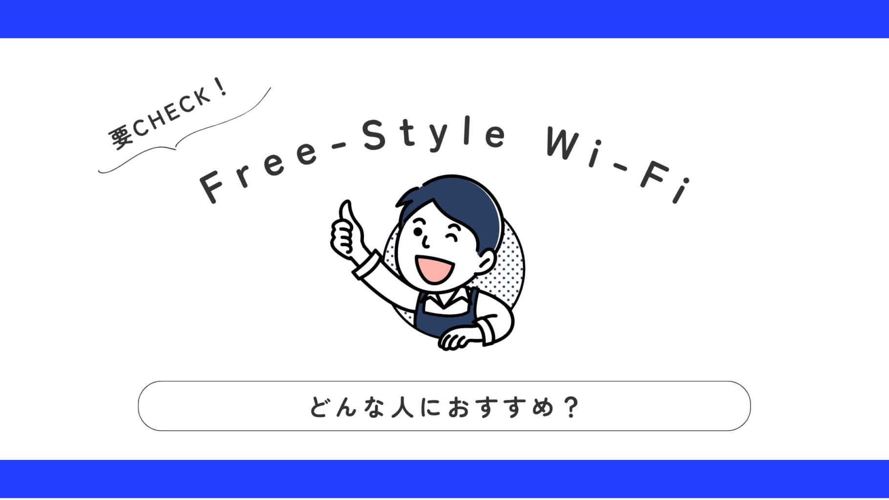 Free-Style Wi-Fiをおすすめできる人