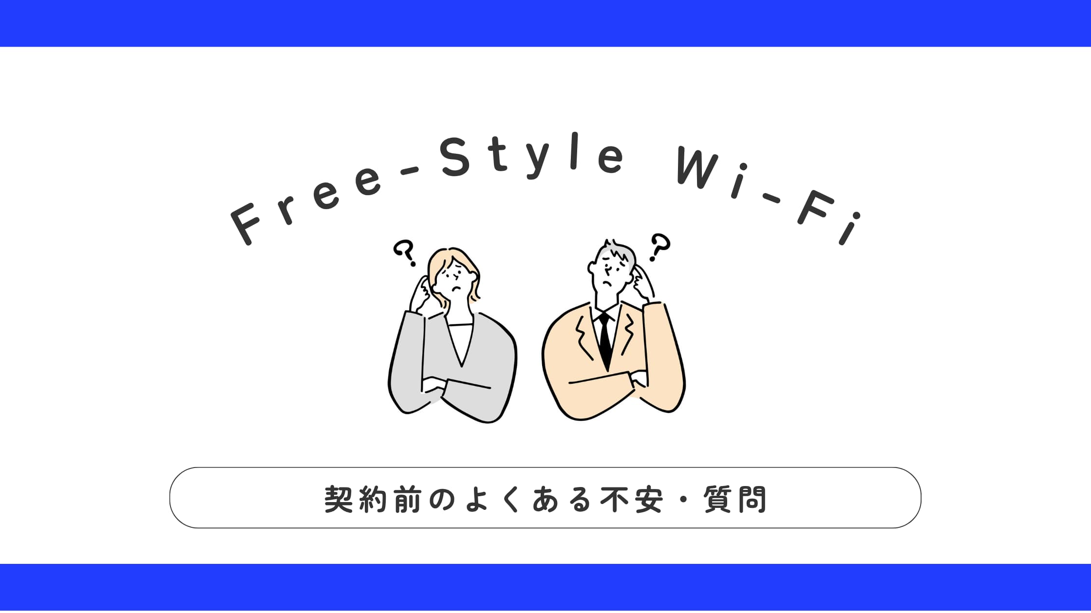 Free-Style Wi-Fiのよくある質問
